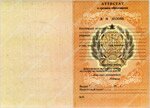 Школьный аттестат образца до 1994 года