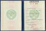 Диплом ВУЗа (с приложением) образца до 1996 года